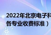 2022年北京電子科技學(xué)院學(xué)費(fèi)多少錢(一年各專業(yè)收費(fèi)標(biāo)準(zhǔn))
