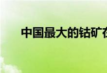 中國(guó)最大的鈷礦在哪里（資源大科普）