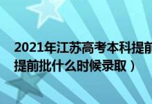 2021年江蘇高考本科提前批招生院校（江蘇2022高考本科提前批什么時(shí)候錄?。?class=