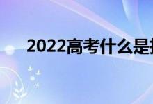 2022高考什么是投檔（投檔什么意思）