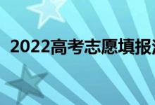2022高考志愿填報注意事項（有哪些竅門）