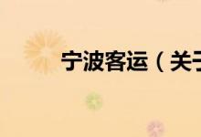 寧波客運（關于寧波客運的介紹）