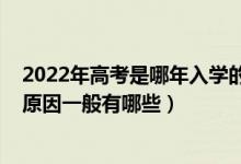 2022年高考是哪年入學(xué)的學(xué)生（2022考生沒(méi)有被高校錄取原因一般有哪些）