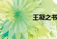 王凝之書(shū)法（王凝之）