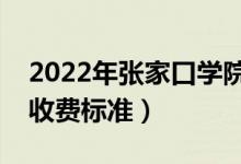 2022年張家口學(xué)院學(xué)費(fèi)多少錢(qián)（一年各專(zhuān)業(yè)收費(fèi)標(biāo)準(zhǔn)）