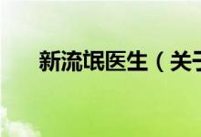 新流氓醫(yī)生（關于新流氓醫(yī)生的介紹）