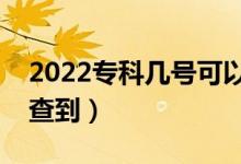 2022專科幾號(hào)可以看錄取結(jié)果（什么時(shí)候能查到）