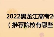 2022黑龍江高考200-210分適合上什么專(zhuān)科（推薦院校有哪些）