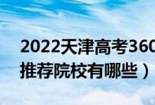 2022天津高考360-370分適合上什么?？疲ㄍ扑]院校有哪些）