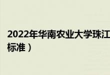 2022年華南農(nóng)業(yè)大學(xué)珠江學(xué)院學(xué)費(fèi)多少錢(qián)（一年各專(zhuān)業(yè)收費(fèi)標(biāo)準(zhǔn)）