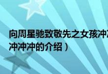向周星馳致敬先之女孩沖沖沖（關于向周星馳致敬先之女孩沖沖沖的介紹）