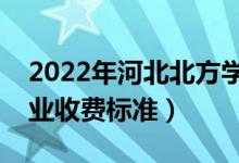 2022年河北北方學院學費多少錢（一年各專業(yè)收費標準）