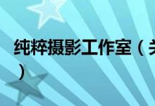 純粹攝影工作室（關(guān)于純粹攝影工作室的介紹）