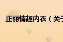 正麗情趣內衣（關于正麗情趣內衣的介紹）