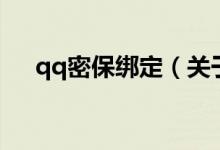 qq密保綁定（關于qq密保綁定的介紹）