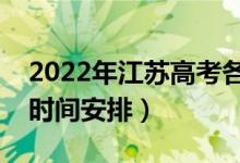 2022年江蘇高考各批次什么時候錄?。ㄤ浫r間安排）