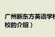廣州新東方英語學(xué)校(關(guān)于廣州新東方英語學(xué)校的介紹)