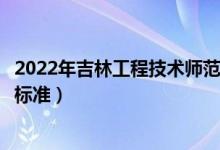 2022年吉林工程技術(shù)師范學(xué)院學(xué)費(fèi)多少錢(qián)（一年各專業(yè)收費(fèi)標(biāo)準(zhǔn)）