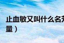 止血敏又叫什么名芳酸(止血芳酸和止血敏用量)