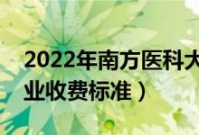 2022年南方醫(yī)科大學(xué)學(xué)費(fèi)多少錢(qián)（一年各專業(yè)收費(fèi)標(biāo)準(zhǔn)）