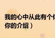 我的心中從此有個(gè)你（關(guān)于我的心中從此有個(gè)你的介紹）