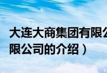 大連大商集團(tuán)有限公司（關(guān)于大連大商集團(tuán)有限公司的介紹）