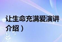 讓生命充滿愛(ài)演講（關(guān)于讓生命充滿愛(ài)演講的介紹）