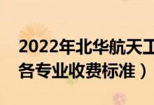 2022年北華航天工業(yè)學(xué)院學(xué)費多少錢（一年各專業(yè)收費標(biāo)準(zhǔn)）