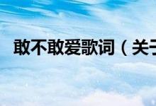 敢不敢愛歌詞（關于敢不敢愛歌詞的介紹）