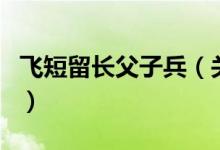 飛短留長(zhǎng)父子兵（關(guān)于飛短留長(zhǎng)父子兵的介紹）