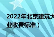 2022年北京建筑大學(xué)學(xué)費(fèi)多少錢（一年各專業(yè)收費(fèi)標(biāo)準(zhǔn)）