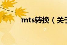 mts轉(zhuǎn)換（關(guān)于mts轉(zhuǎn)換的介紹）