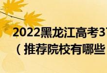 2022黑龍江高考370-380分適合上什么專(zhuān)科（推薦院校有哪些）