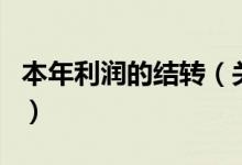 本年利潤(rùn)的結(jié)轉(zhuǎn)（關(guān)于本年利潤(rùn)的結(jié)轉(zhuǎn)的介紹）