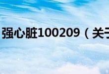 強(qiáng)心臟100209（關(guān)于強(qiáng)心臟100209的介紹）