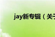 jay新專(zhuān)輯（關(guān)于jay新專(zhuān)輯的介紹）
