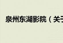 泉州東湖影院（關(guān)于泉州東湖影院的介紹）