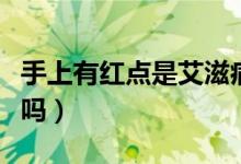 手上有紅點(diǎn)是艾滋病嗎(手上有紅點(diǎn)是艾滋病嗎)
