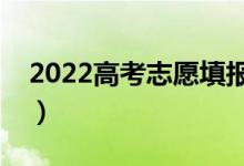 2022高考志愿填報(bào)時間（什么時候填報(bào)志愿）