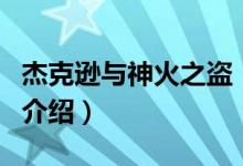 杰克遜與神火之盜（關(guān)于杰克遜與神火之盜的介紹）