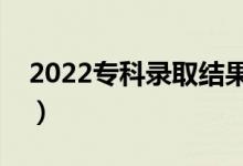 2022?？其浫〗Y(jié)果什么時(shí)候出來(lái)（哪天能查）