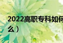 2022高職?？迫绾翁顖笾驹福ㄗ⒁馐马検鞘裁矗?class=