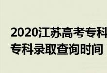 2020江蘇高考?？其浫r間（江蘇2022高考?？其浫〔樵儠r間）