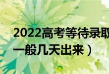 2022高考等待錄取需要注意什么（錄取結(jié)果一般幾天出來(lái)）