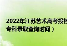 2022年江蘇藝術(shù)高考投檔分?jǐn)?shù)計算（江蘇2022高考藝術(shù)類?？其浫〔樵儠r間）