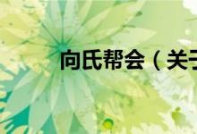 向氏幫會（關于向氏幫會的介紹）