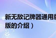 新無敵記牌器通用版（關于新無敵記牌器通用版的介紹）