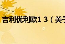 吉利優(yōu)利歐1 3（關于吉利優(yōu)利歐1 3的介紹）