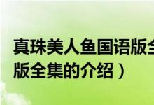 真珠美人魚(yú)國(guó)語(yǔ)版全集（關(guān)于真珠美人魚(yú)國(guó)語(yǔ)版全集的介紹）