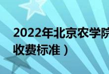 2022年北京農(nóng)學(xué)院學(xué)費多少錢（一年各專業(yè)收費標準）